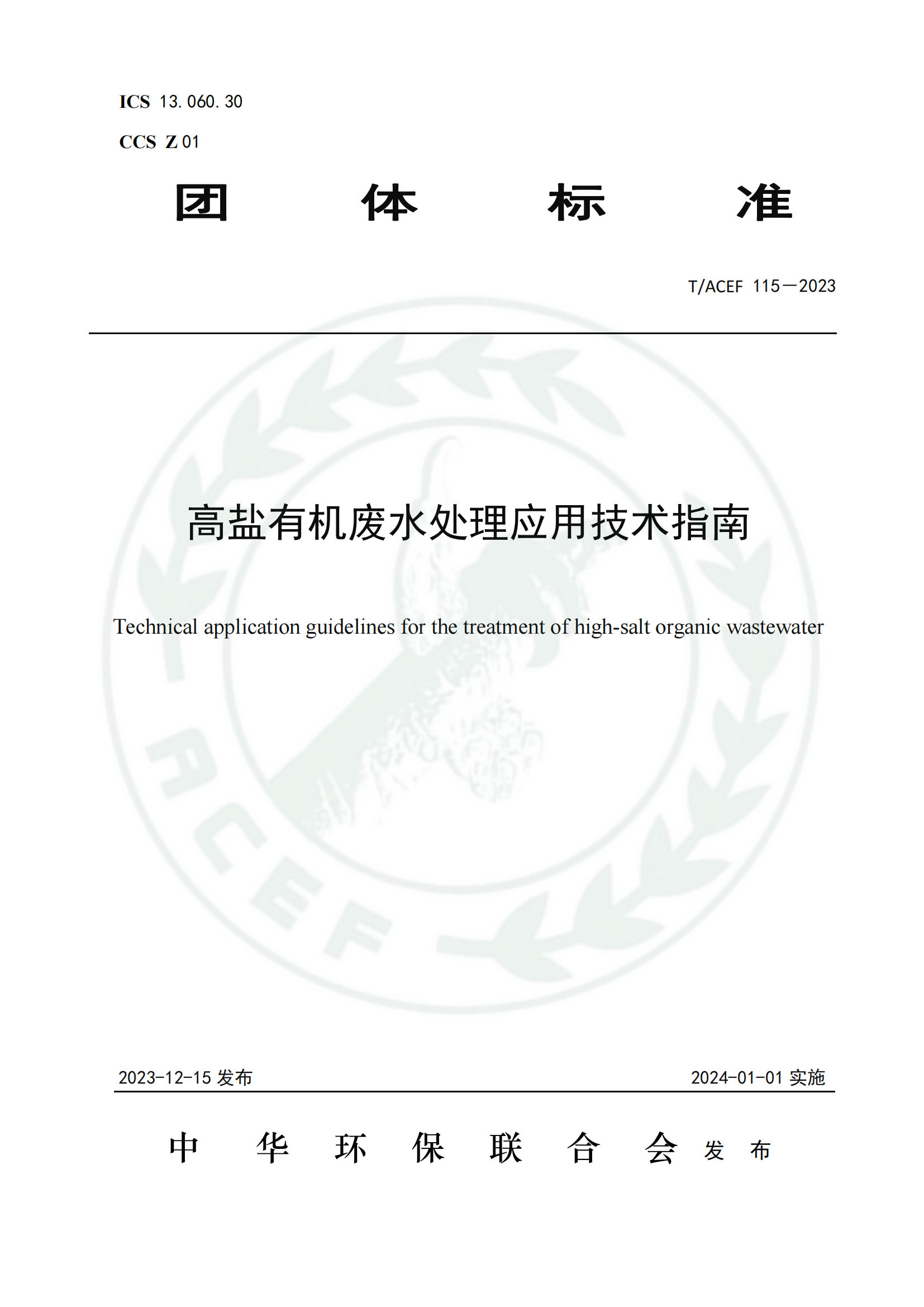 高鹽有機廢水處理應(yīng)用技術(shù)指南